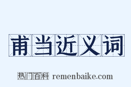 甫当近义词是什么意思的图片